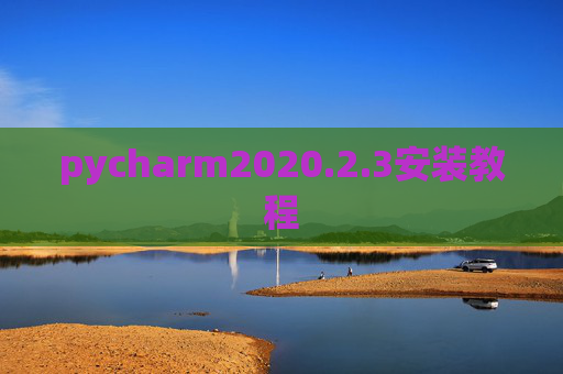 pycharm2020.2.3安装教程 pycharm2020.2.3安装教程